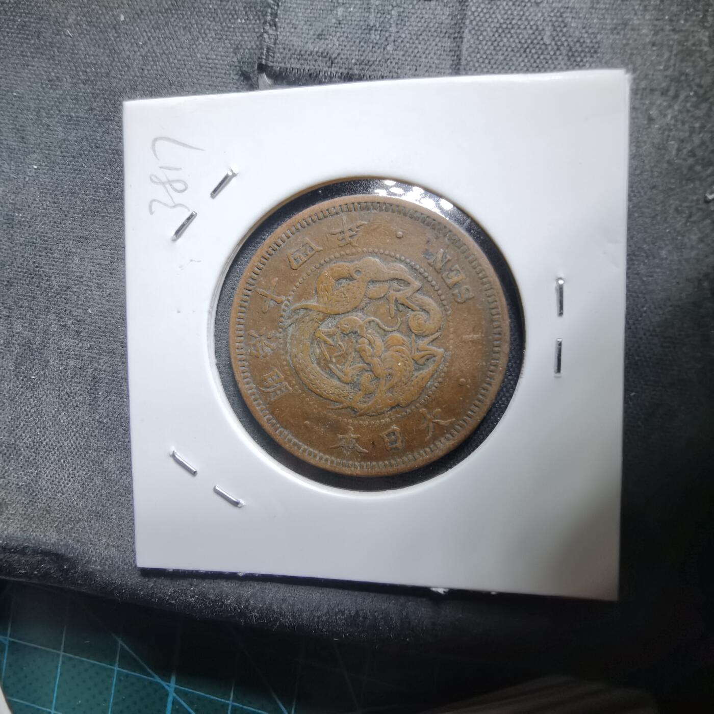 沼泽如烟--第938场 明治十四年龙一钱