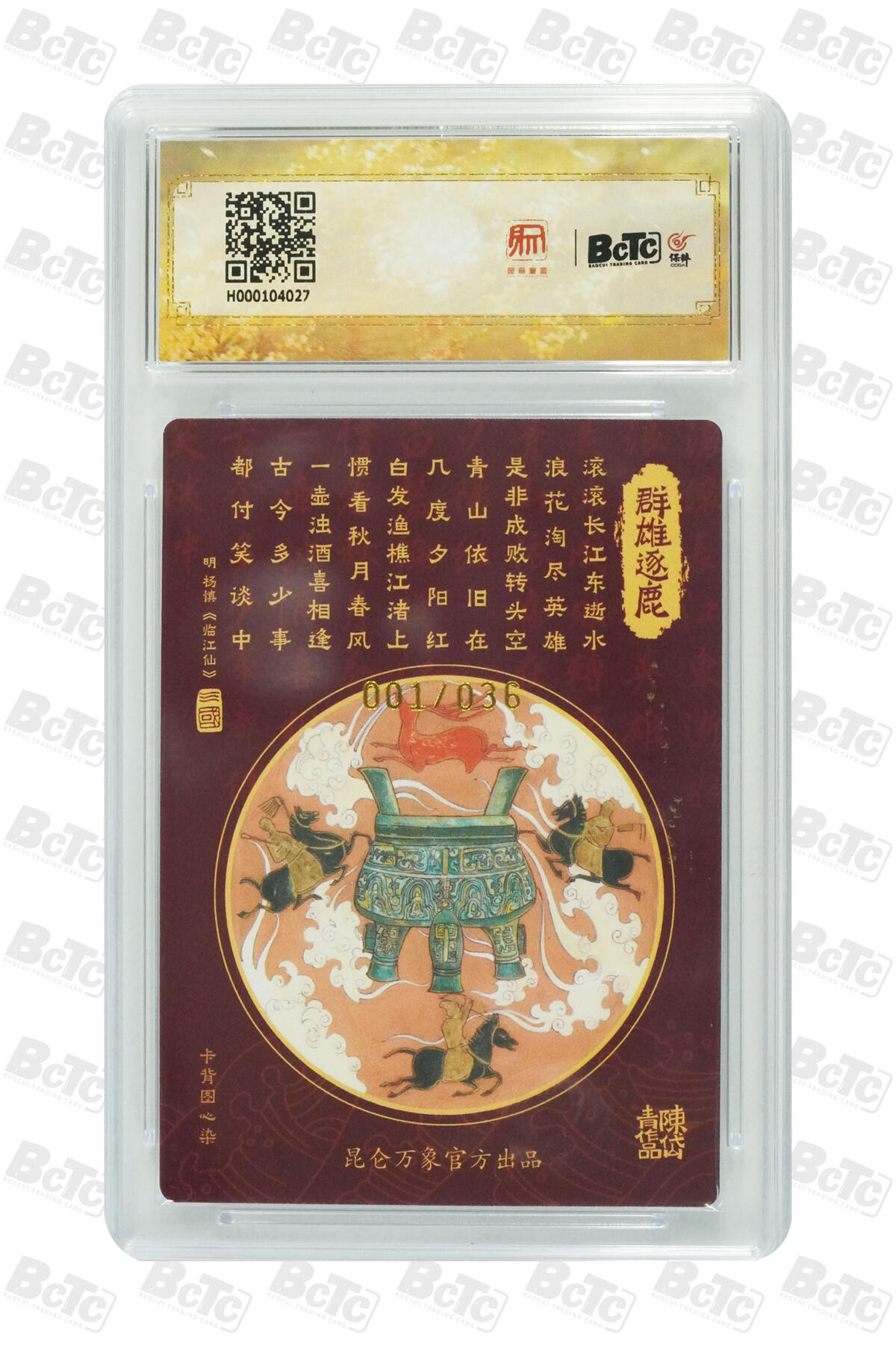 白泽拍卖卡牌手绘专场第30期（白金之夜 跨年大拍） 2024 昆仑万象 龙虎汇 群雄逐鹿 开门号001/036 陈岱青亲签 粗闪 保粹评级 9分 10AUTO 特标