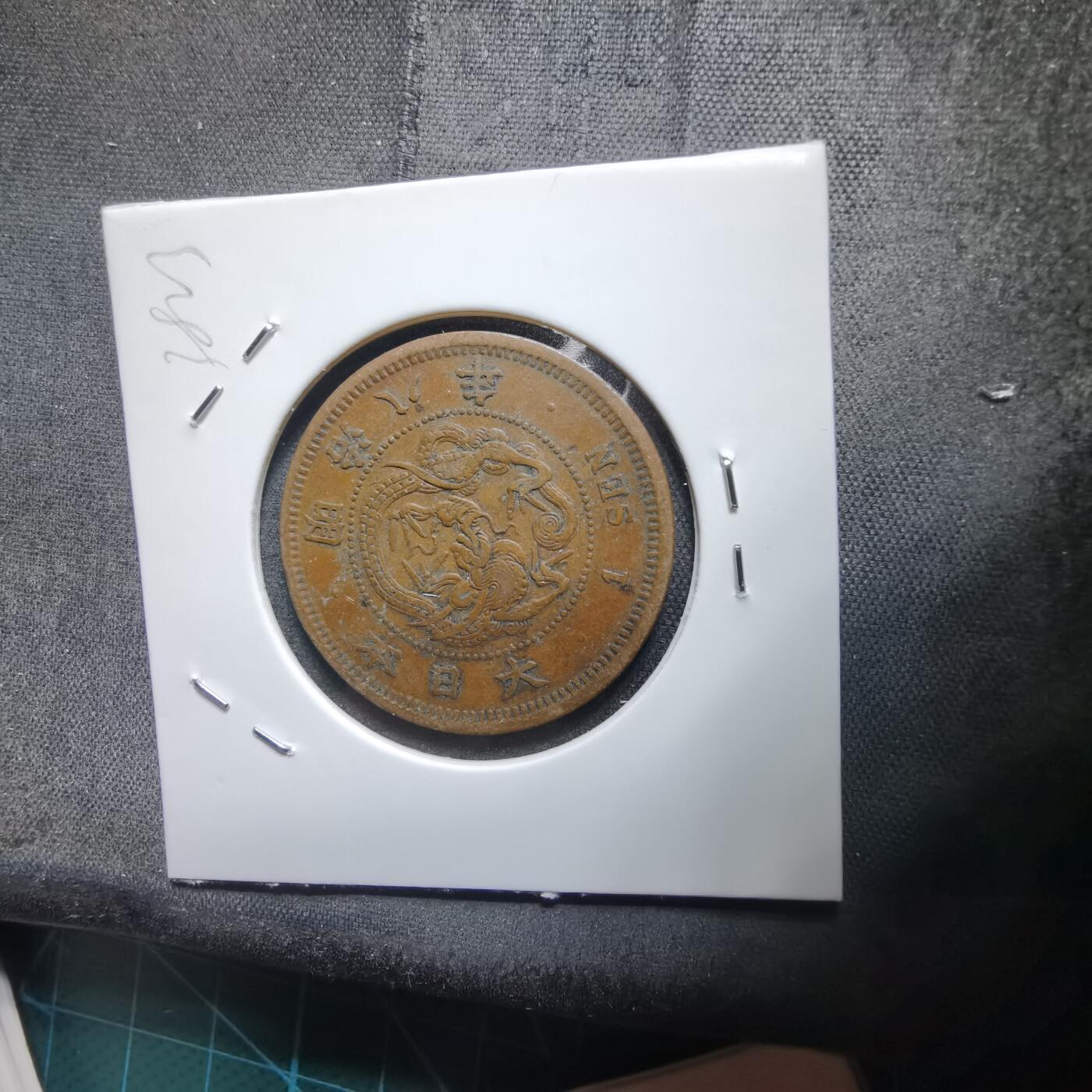 沼泽如烟--第938场 明治八年龙一钱