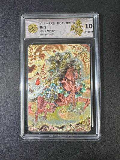 NO.18 好又多金牌大场，新店点关注不迷路！每周一站式配齐，方便凑单！（周6晚8点截拍，卖家送拍0抽成！） - 焱卡 豪杰传 燎原三国 折光 关羽 贾志鹏 10P 实物折光效果极美