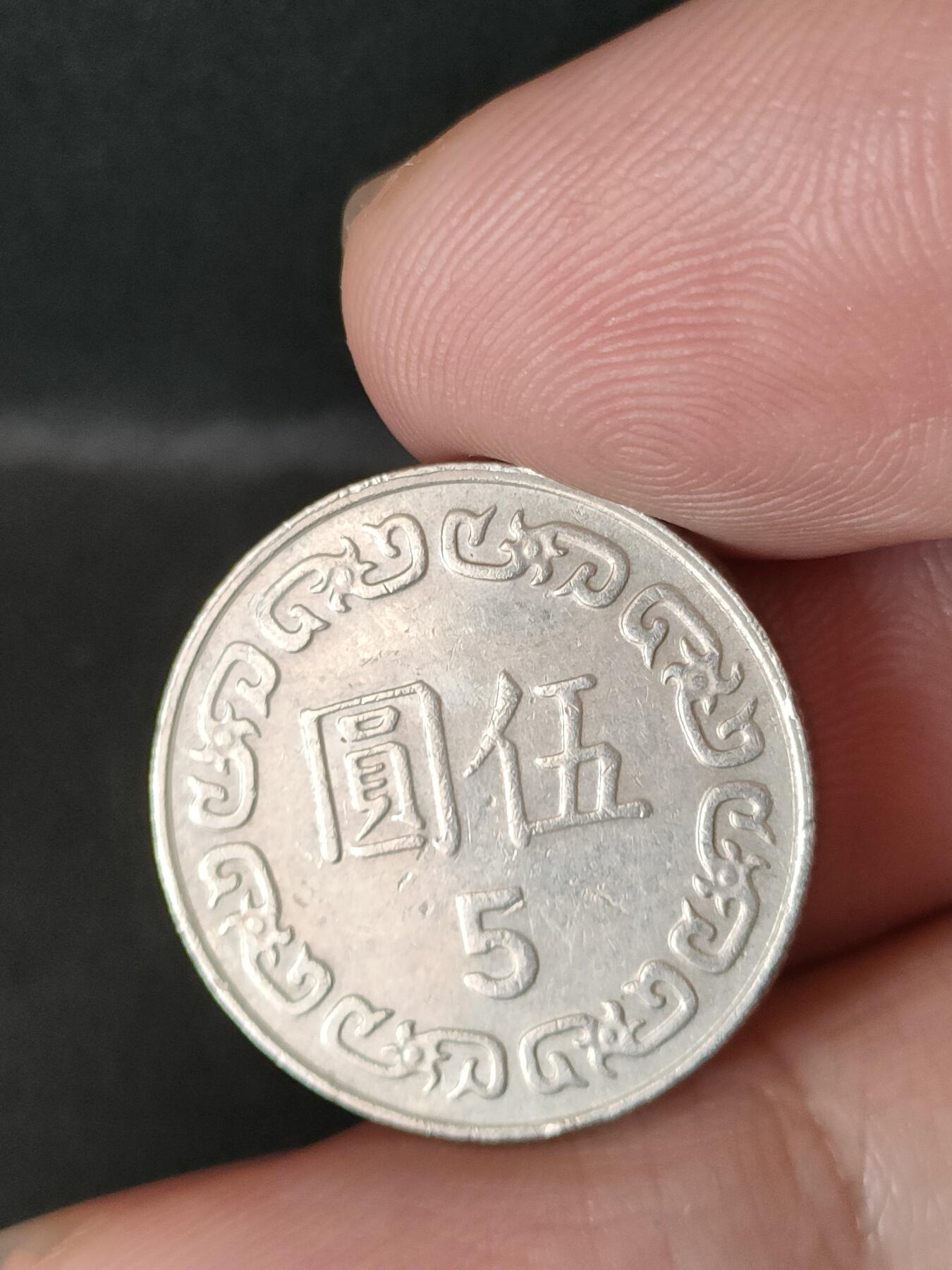 猩哥外币小铺➨【第211场】 五圆