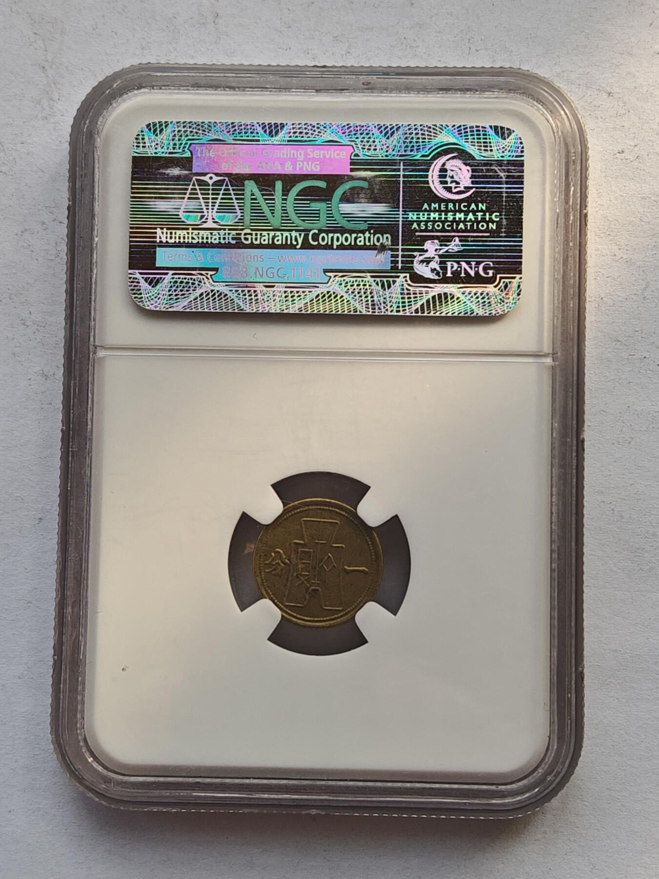 古楚泉社世界钱币专场NO.4 NzGC-AU58民国29年一分铜币