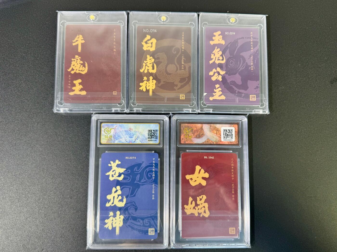 NO.18 好又多金牌大场，新店点关注不迷路！每周一站式配齐，方便凑单！（周6晚8点截拍，卖家送拍0抽成！） 人文 正子公也十二生肖（牛魔王、白虎神、玉兔公主、苍龙神、女娲），全部带编号极其稀有