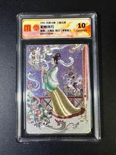 NO.18 好又多金牌大场，新店点关注不迷路！每周一站式配齐，方便凑单！（周6晚8点截拍，卖家送拍0抽成！） 【亲签卡】百里 王涌喆 三国五虎 貂蝉 粗闪10G