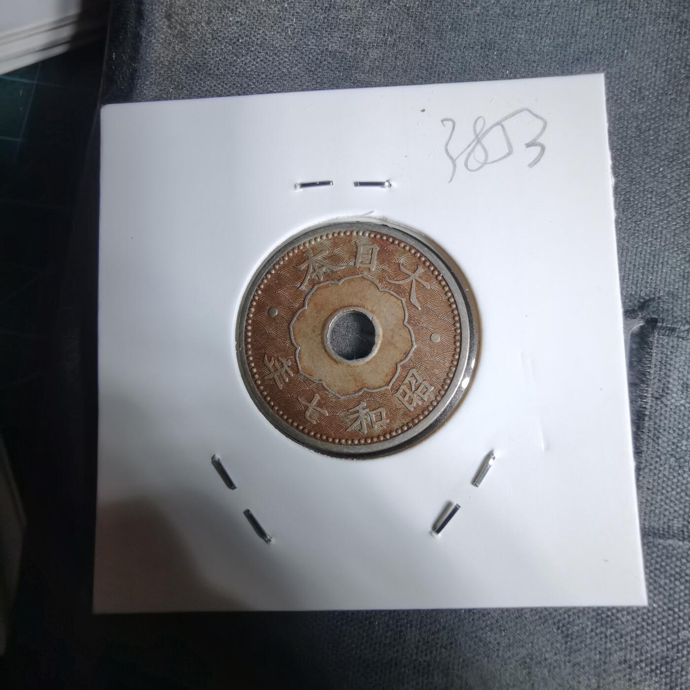 沼泽如烟--第938场 昭和七年十钱