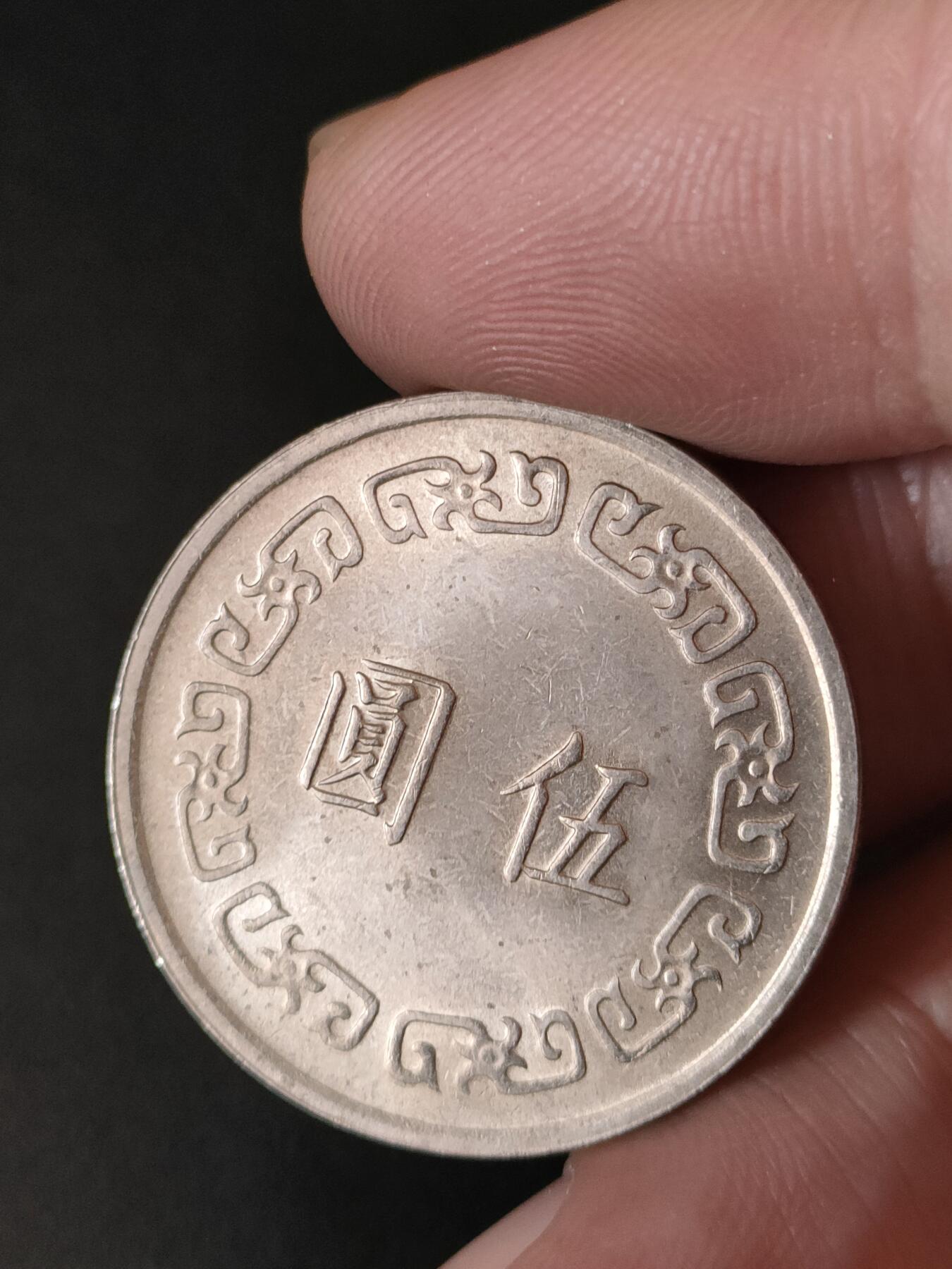 猩哥外币小铺➨【第211场】 大五圆