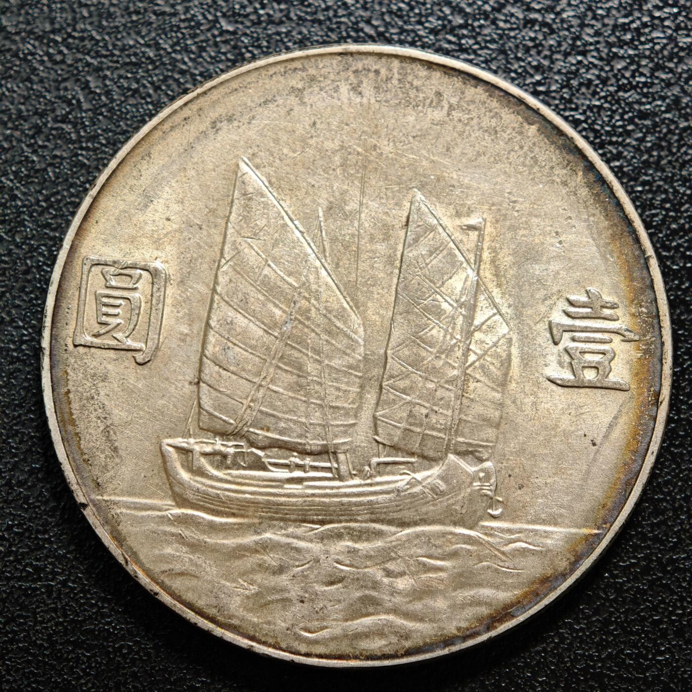 【德藏】世界币章拍卖第158期（拍品征集中~欢迎藏友联系） 1934年 中国民国二十三年孙像船洋壹圆银币 环彩包浆 直径约：39.4mm；重约：26.4g