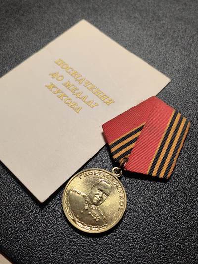 靖甫拍卖第十三场 - 苏联朱可夫诞辰百年奖章带证