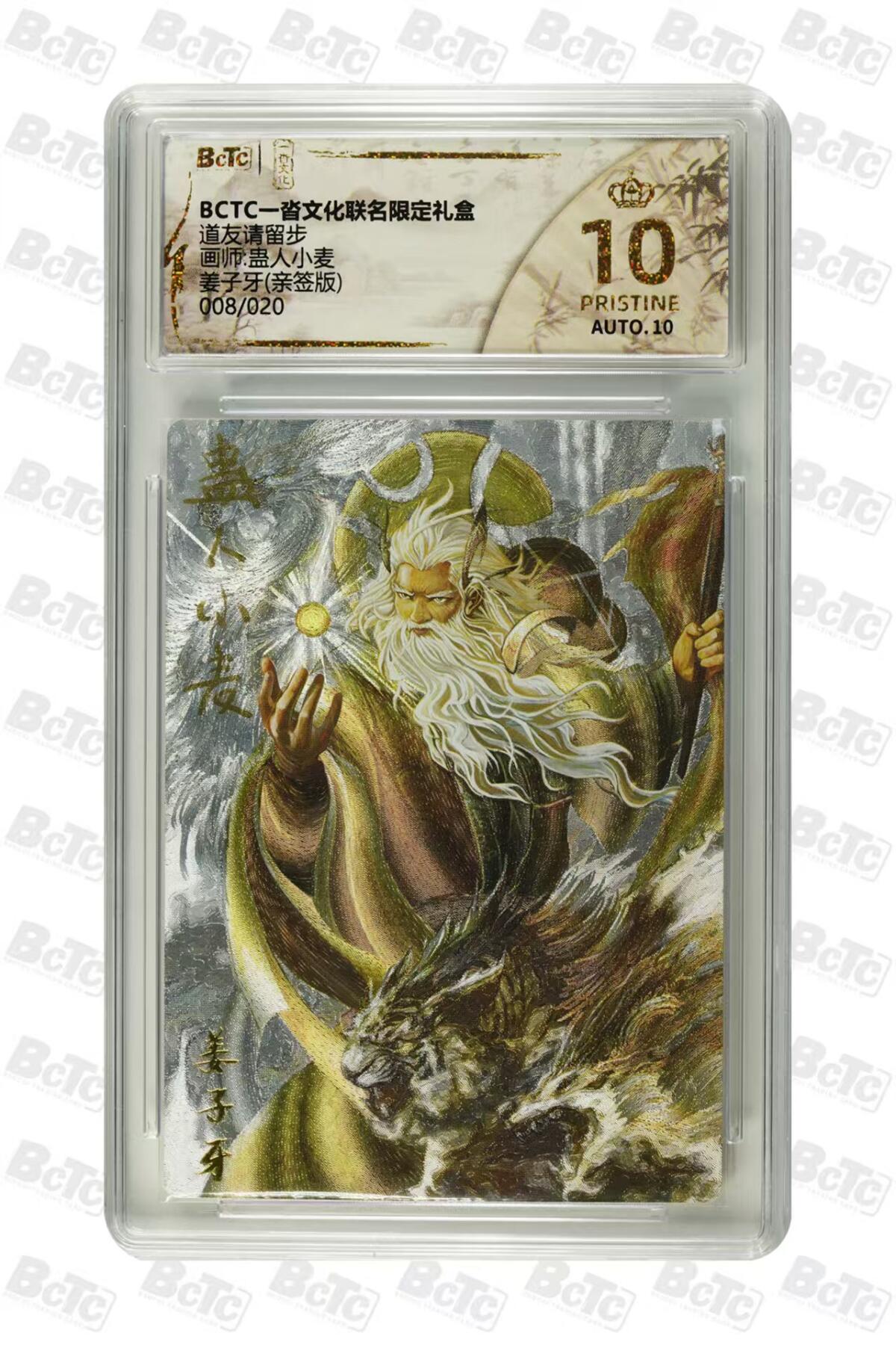 秋萤阁第38期 (12月20日周六晚上22点截拍，欢迎竞拍)  一沓文化 姜子牙 008/020 亲签爆金