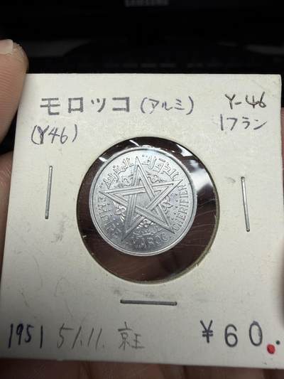 2025年集古藏今外币拍卖第十一期-第2场—（总第292拍），可以寄存60天，满160元包邮。 - 1951年摩洛哥1法郎