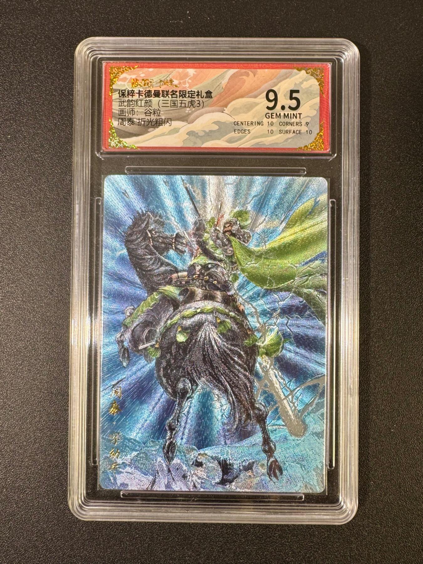 NO.18 好又多金牌大场，新店点关注不迷路！每周一站式配齐，方便凑单！（周6晚8点截拍，卖家送拍0抽成！） 卡德曼 三国 谷粒 周泰 粗闪保粹评级9.5分