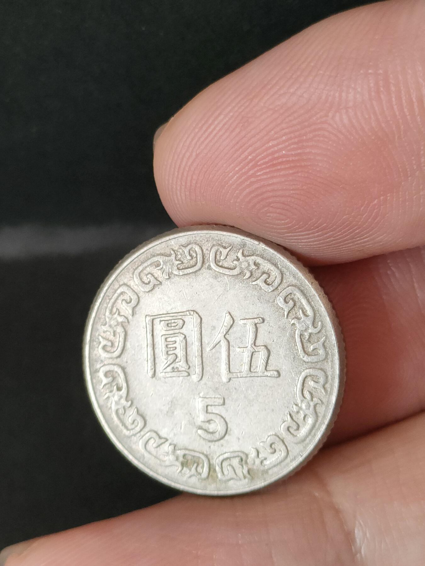 猩哥外币小铺➨【第211场】 五圆