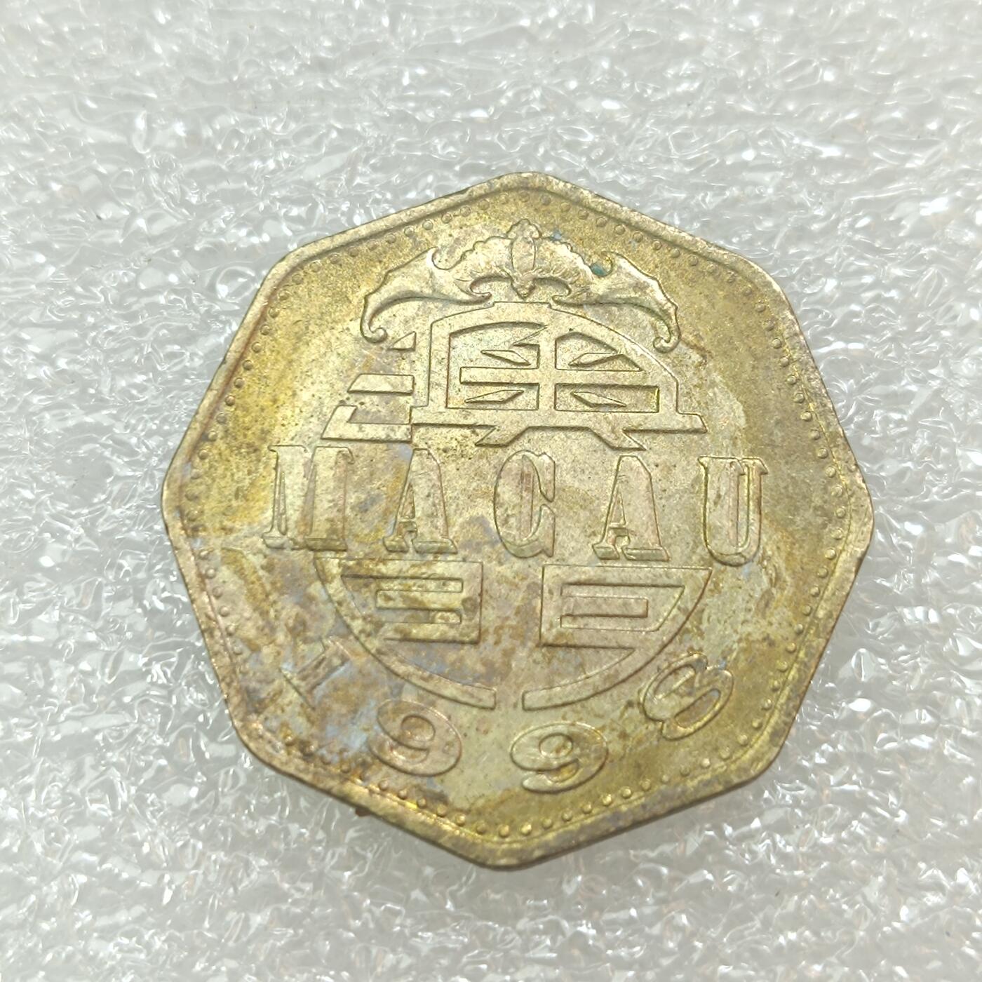 君烨收藏 0元起拍 散币场 每天一场 可留存 第29场 周日发货 13澳门2元