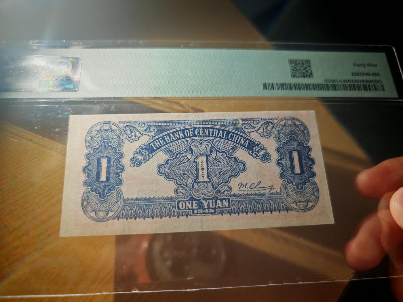 民国三十四年华中银行壹圆红船PMG45分