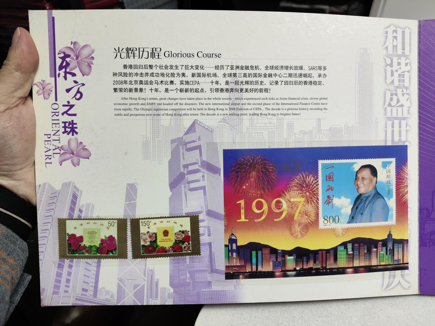 邮册邮折 东方之珠-香港回归祖国10年纪念邮册