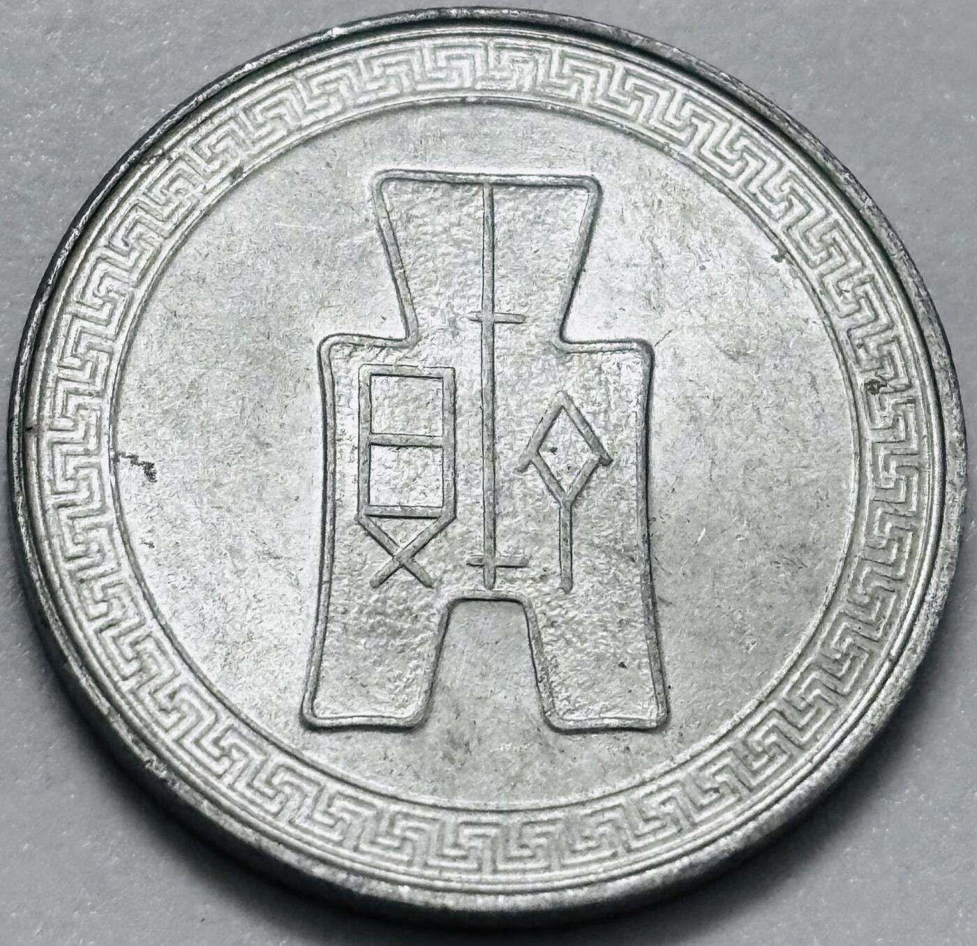 文馨钱币收藏第 286 场，圣诞节专场【 长期接收代拍品低至 0 佣金】 原光好品中华民国二十九年 1940 年布图五分