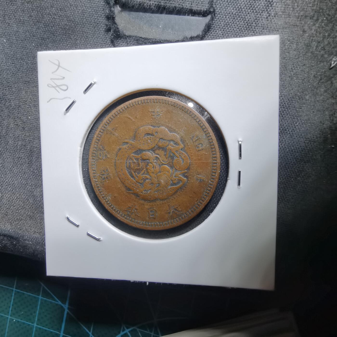 沼泽如烟--第938场 明治十八年龙一钱