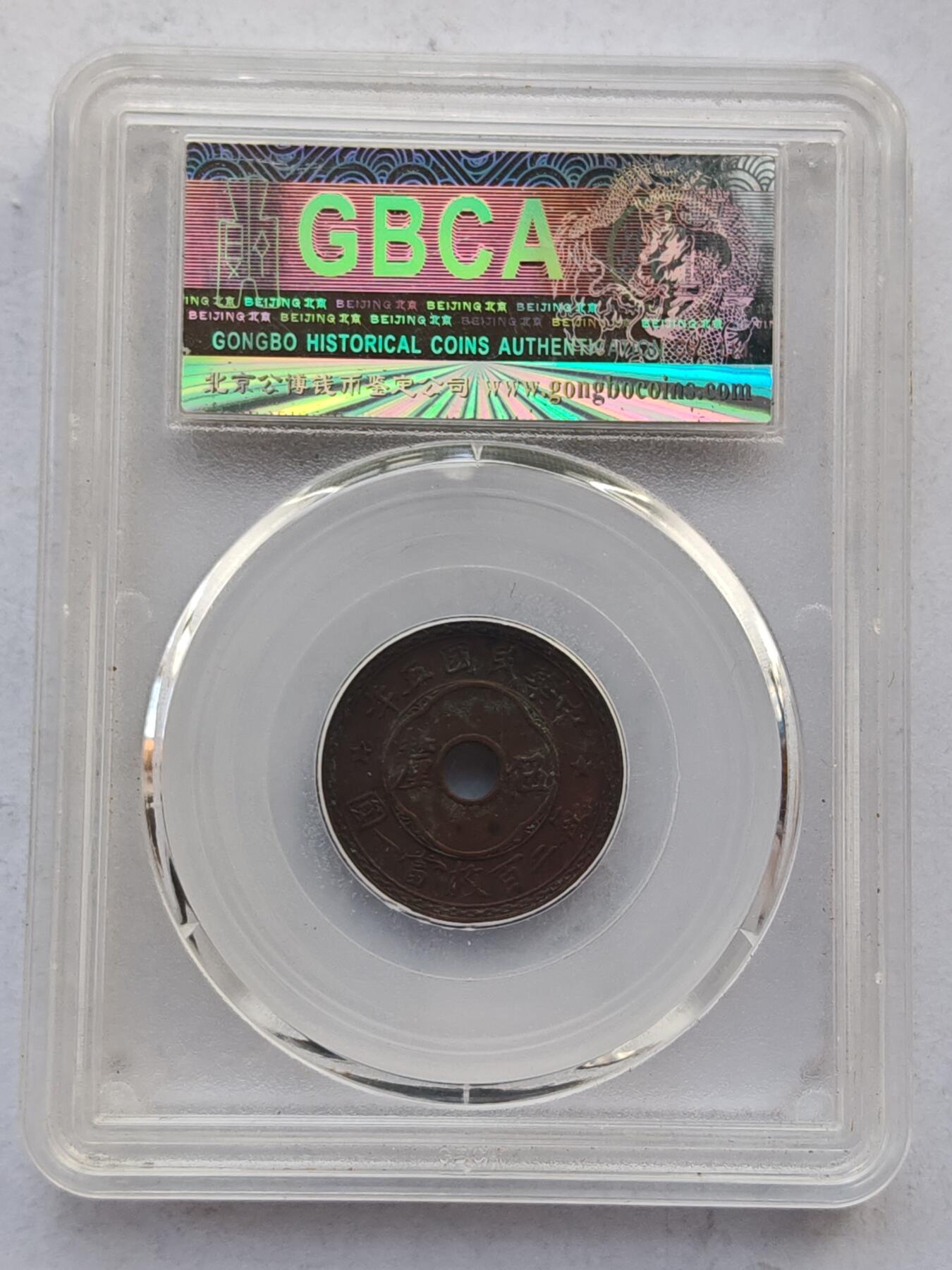 古楚泉社世界钱币专场NO.4 GBCA-AU50天津铸民国五年五厘铜币