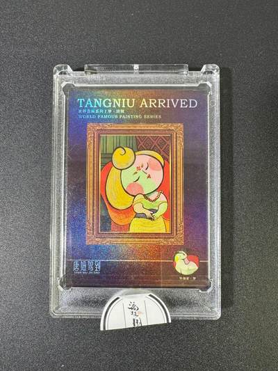 NO.18 好又多金牌大场，新店点关注不迷路！每周一站式配齐，方便凑单！（周6晚8点截拍，卖家送拍0抽成！） - 【3/199编亲签】二乔国潮艺术 乔先生亲签梦.唐妞 官封砖