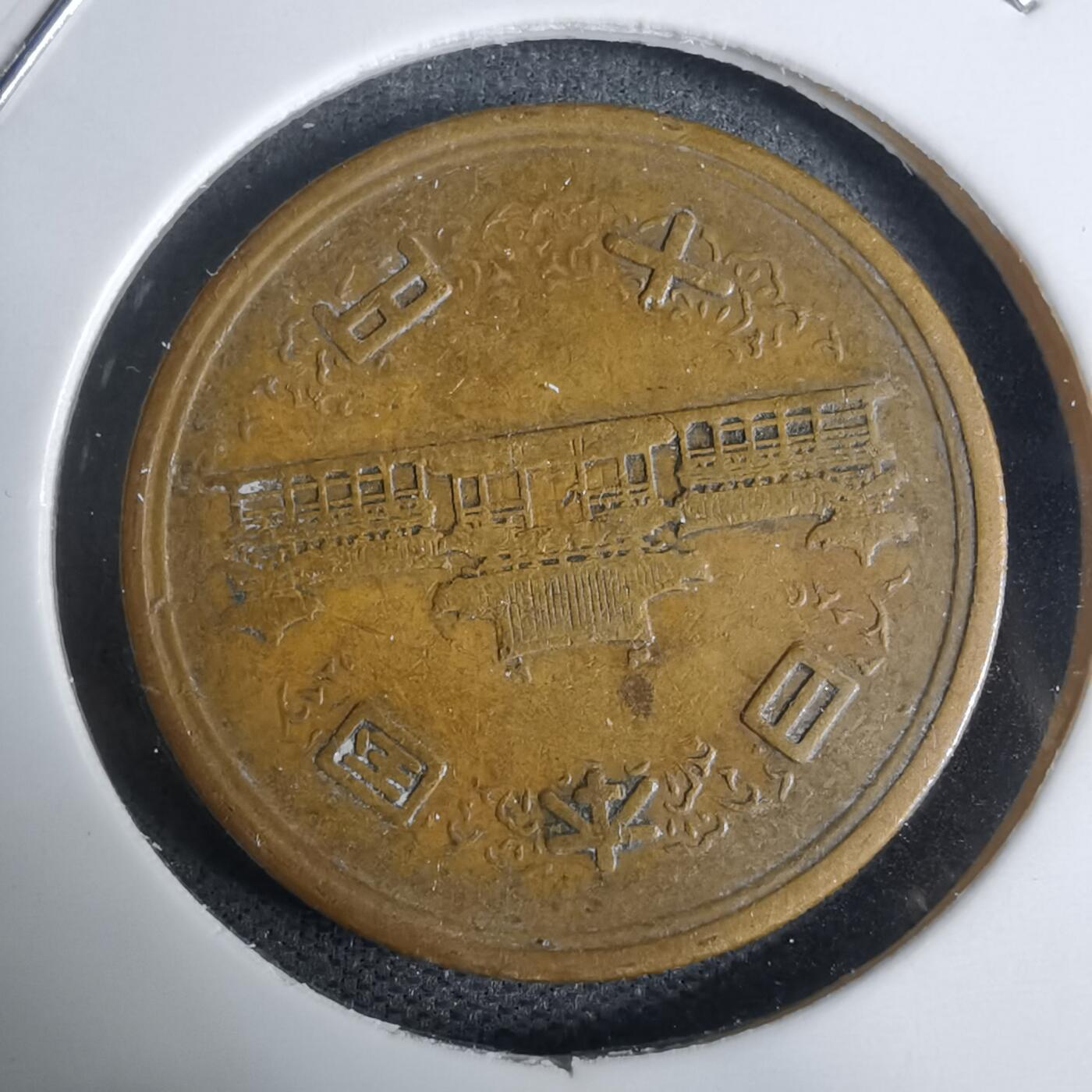 沼泽如烟--第938场 昭和二十九年齿边十元