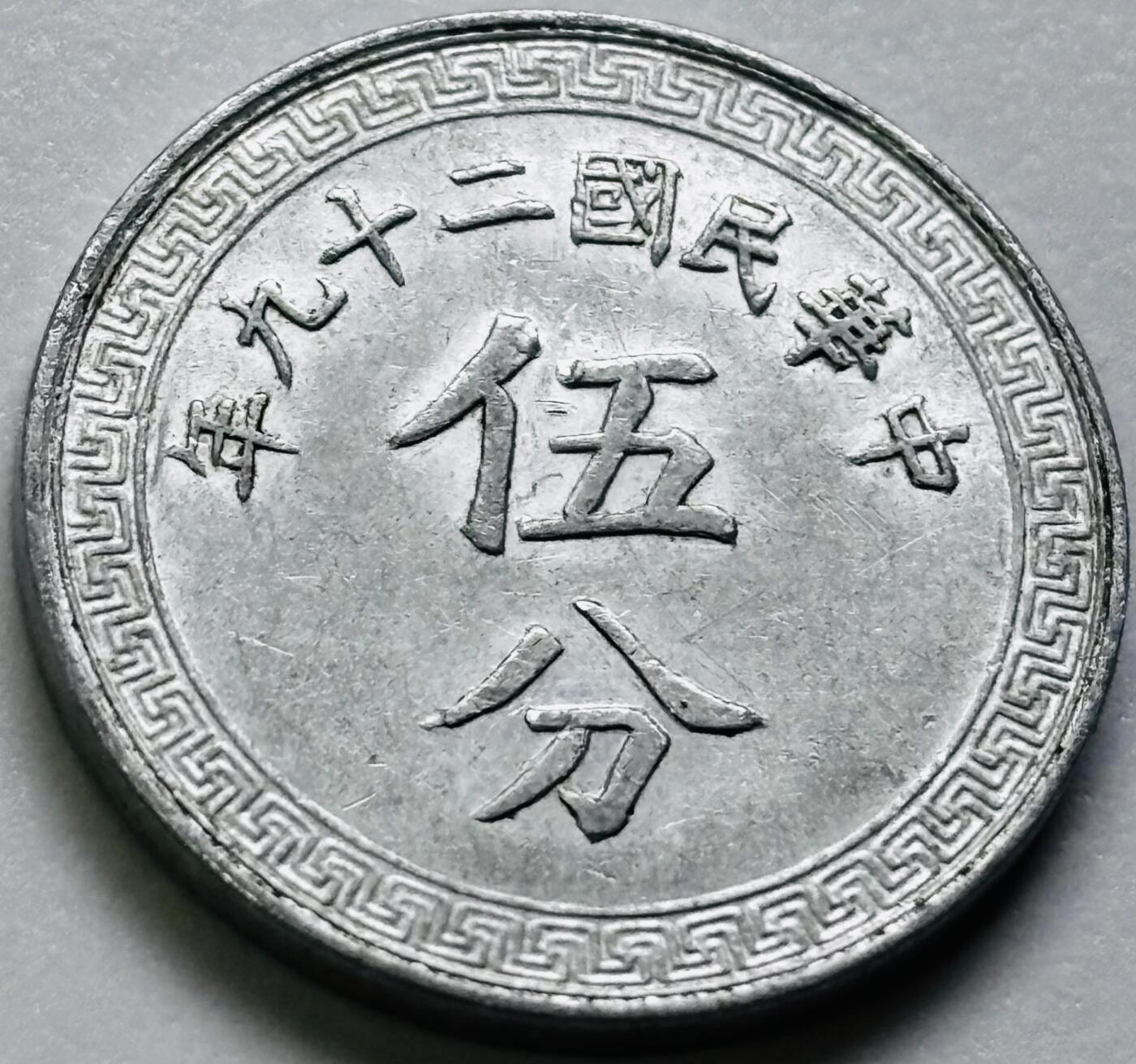 文馨钱币收藏第 286 场，圣诞节专场【 长期接收代拍品低至 0 佣金】 原光品相中华民国 29 年 1940 年布图五分