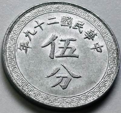 文馨钱币收藏第 286 场，圣诞节专场【 长期接收代拍品低至 0 佣金】 - 原光品相中华民国 29 年 1940 年布图五分