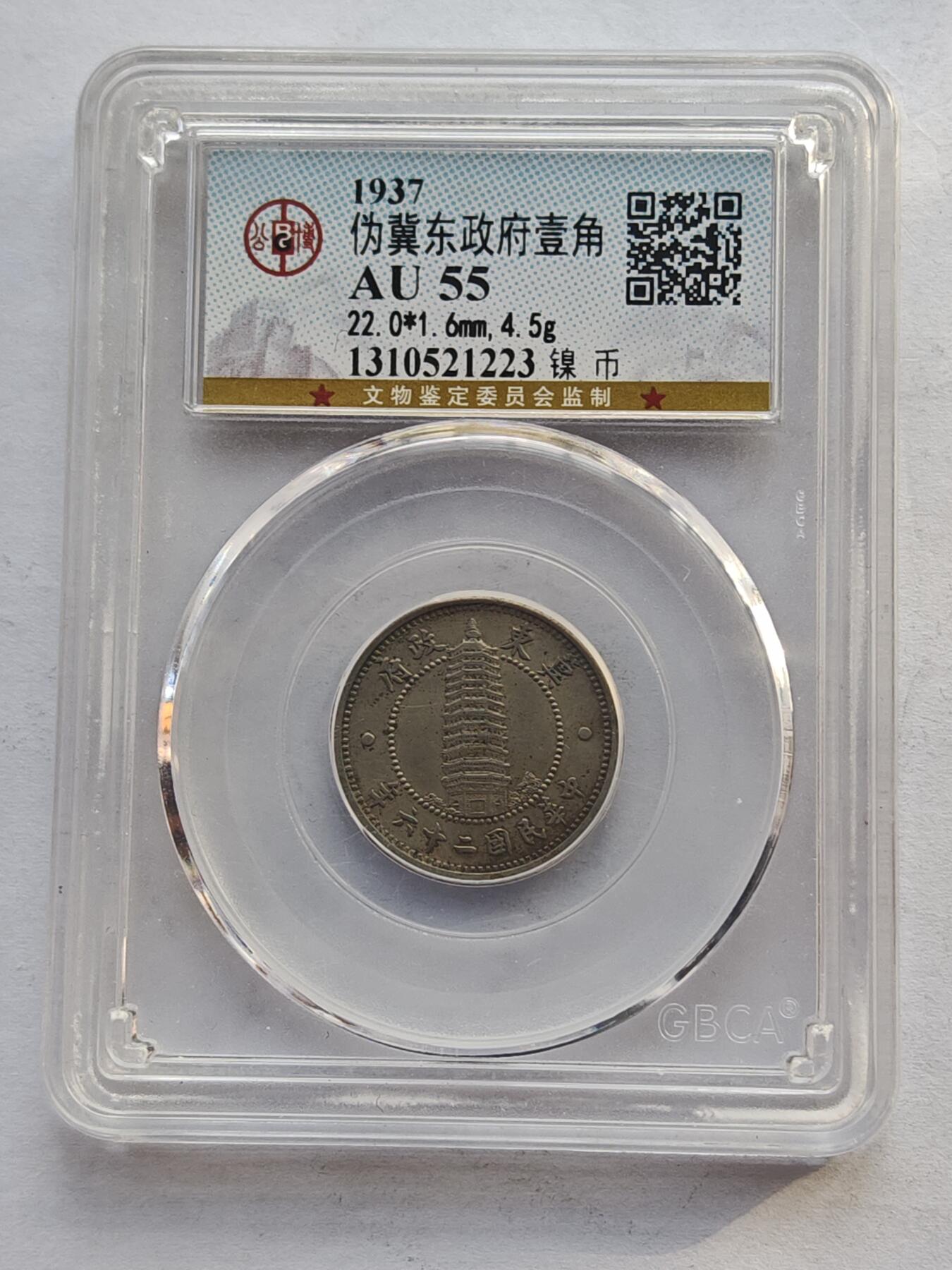 古楚泉社世界钱币专场NO.4 GBCA-AU55民国26年伪冀东政府壹角