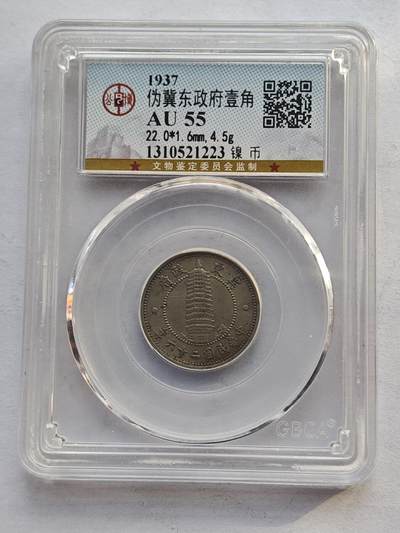 古楚泉社世界钱币专场NO.4 - GBCA-AU55民国26年伪冀东政府壹角