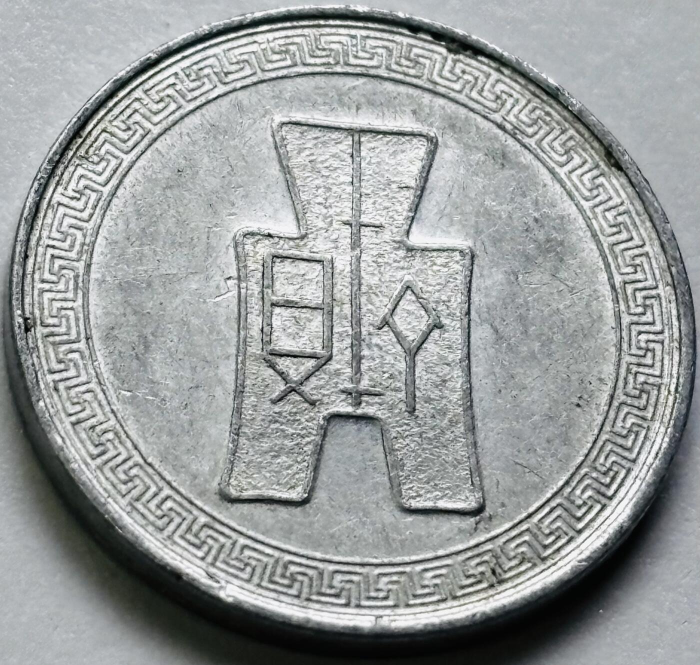 文馨钱币收藏第 286 场，圣诞节专场【 长期接收代拍品低至 0 佣金】 原光品相中华民国 29 年 1940 年布图五分