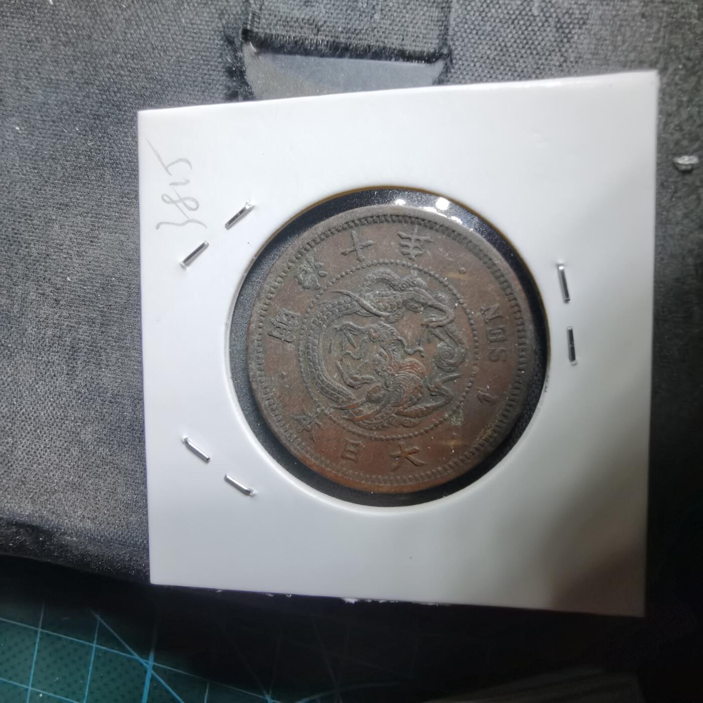 沼泽如烟--第938场 明治十年龙一钱