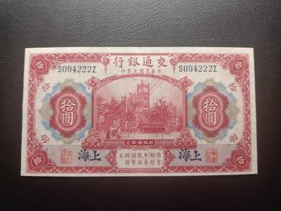 2025十二月第四期，总209期 - 交通银行1914版拾圆蓝上海地名AUNC豹子号222