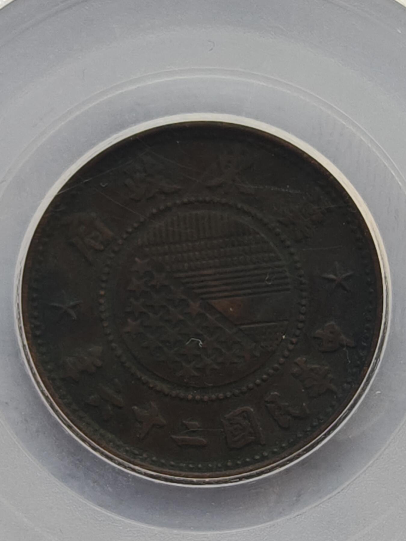 古楚泉社世界钱币专场NO.4 GBCA-XF45民国26年伪冀东政府壹分铜币