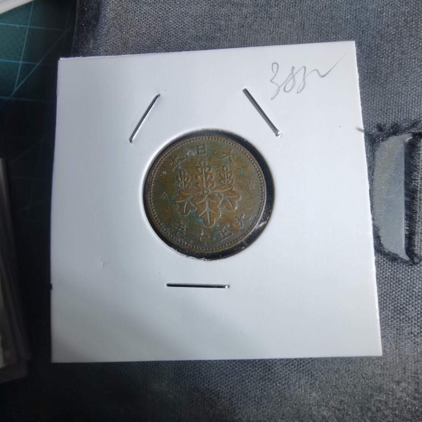 沼泽如烟--第938场 大正七年五厘