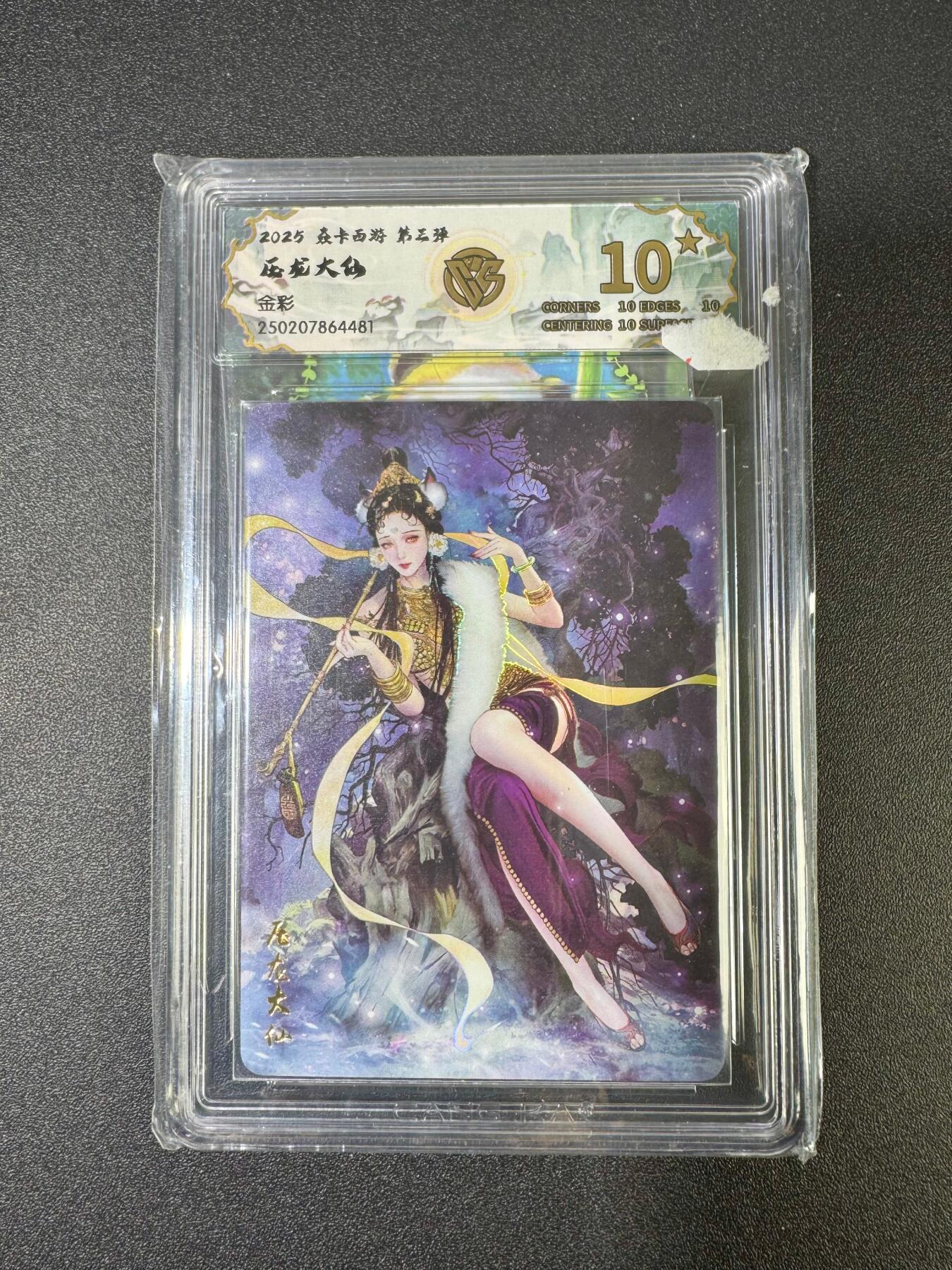 NO.18 好又多金牌大场，新店点关注不迷路！每周一站式配齐，方便凑单！（周6晚8点截拍，卖家送拍0抽成！） 【10星】焱卡 西游 压龙大仙 彩闪 CCG10星