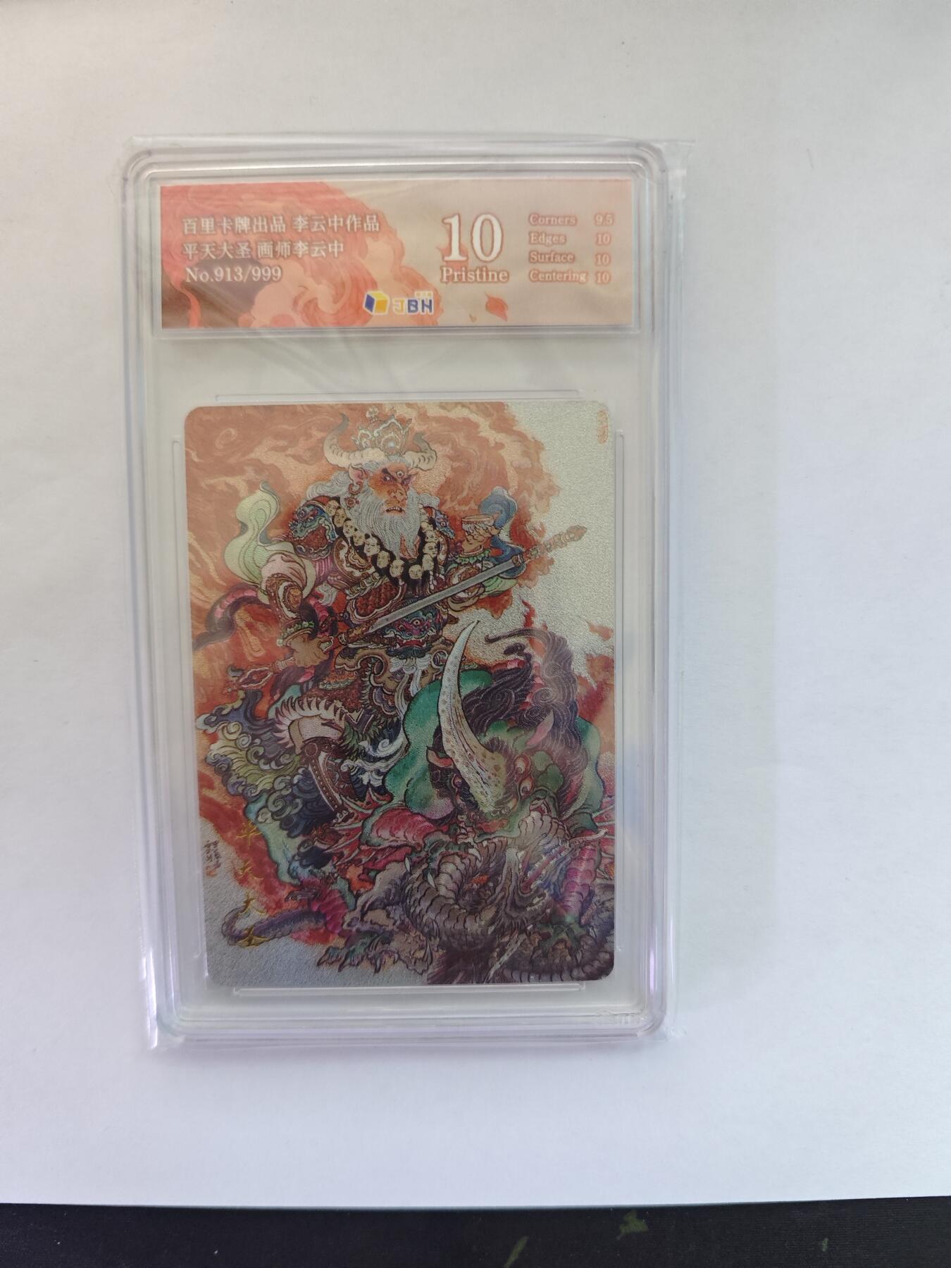 开心玩卡，快乐生活(第五期) 爆金10分 百里卡牌 李云中 平天大圣 913/999 