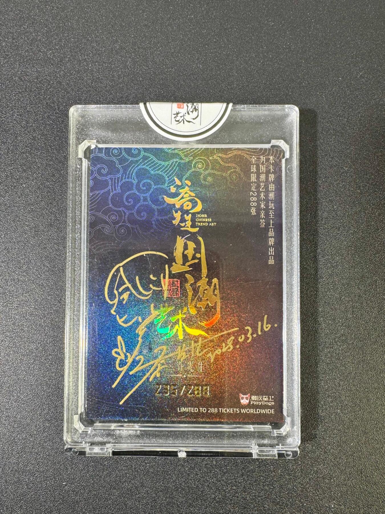 NO.18 好又多金牌大场，新店点关注不迷路！每周一站式配齐，方便凑单！（周6晚8点截拍，卖家送拍0抽成！） 【235/288编亲签】二乔国潮艺术 乔先生卡背签绘 哪吒 官封砖