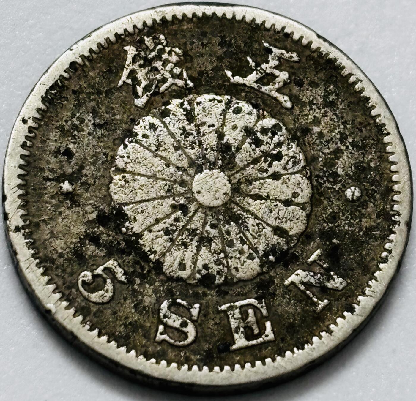 文馨钱币收藏第 286 场，圣诞节专场【 长期接收代拍品低至 0 佣金】 日本明治 30 年菊五钱