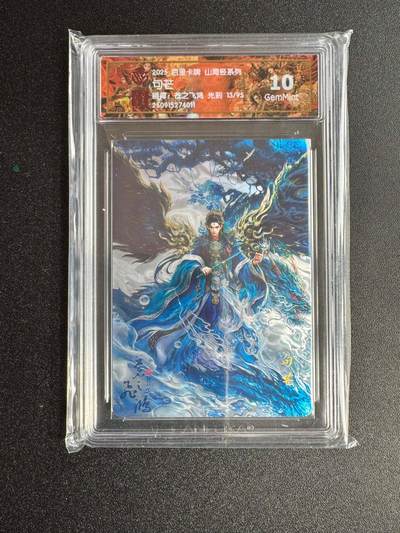 NO.18 好又多金牌大场，新店点关注不迷路！每周一站式配齐，方便凑单！（周6晚8点截拍，卖家送拍0抽成！） - 【13/95编】百里 山海经 苍之飞鸿 句芒 光刻 10G