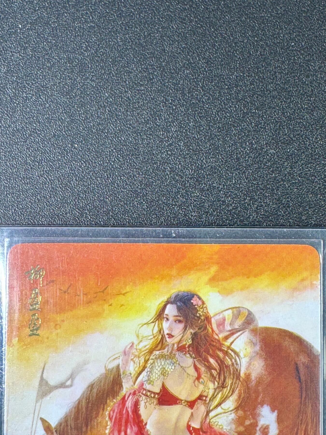 NO.20.5 好又多妹卡大赏，祝你新年旺桃花~只能从此链接进的专场！新店点关注不迷路~每周一站式配齐，方便凑单！（周5晚9点截拍，卖家送拍免费！） 焱卡 人间传 刷子 柳盈盈 普卡1张