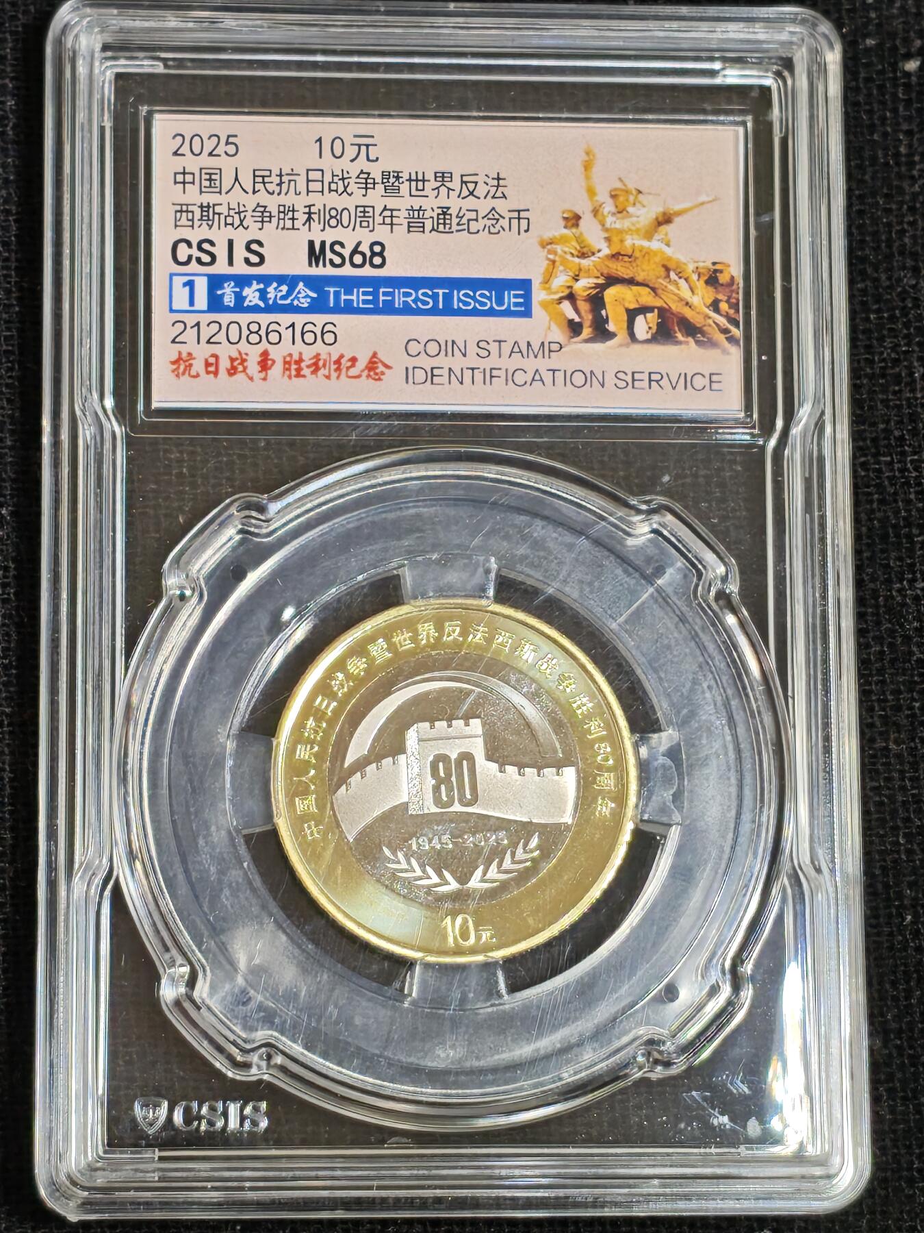 刘世昌艺术品销售中心～虎踞龙蟠*金杨在线联拍群第512期 2025年流通纪念币“抗战胜利80周年”（信泰评级   MS68  串号：212086166）1枚。