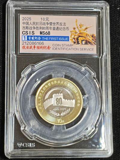 刘世昌艺术品销售中心～虎踞龙蟠*金杨在线联拍群第512期 - 2025年流通纪念币“抗战胜利80周年”（信泰评级   MS68  串号：212086166）1枚。