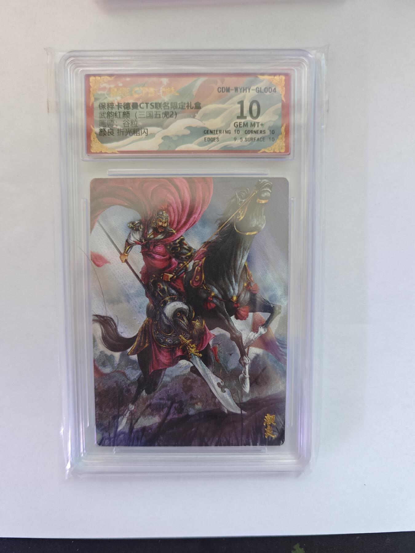 开心玩卡，快乐生活(第五期) 粗闪评级卡 卡德曼盲盒 谷粒-颜良 10分