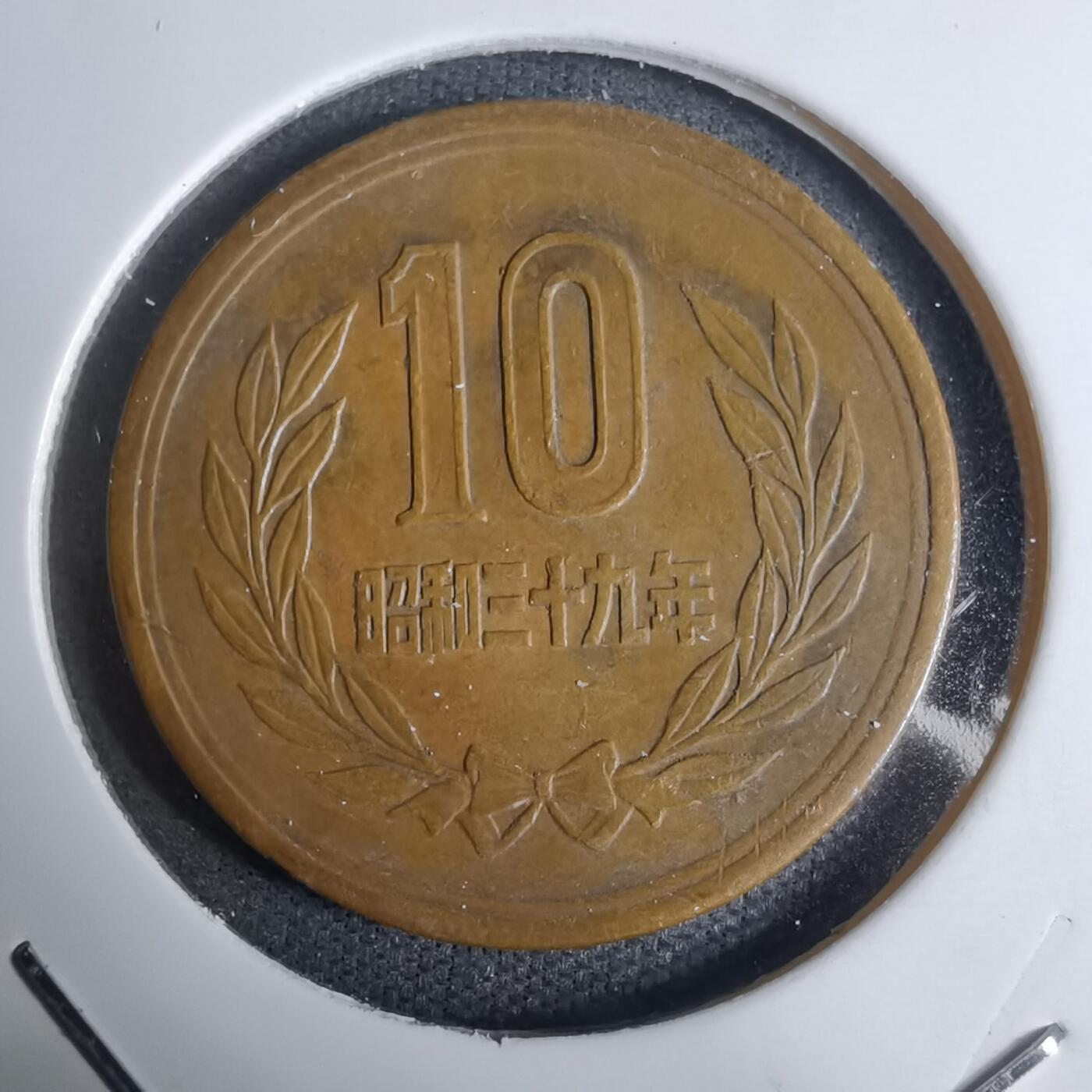 沼泽如烟--第938场 昭和三十九年十元