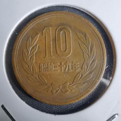 沼泽如烟--第938场 - 昭和三十九年十元