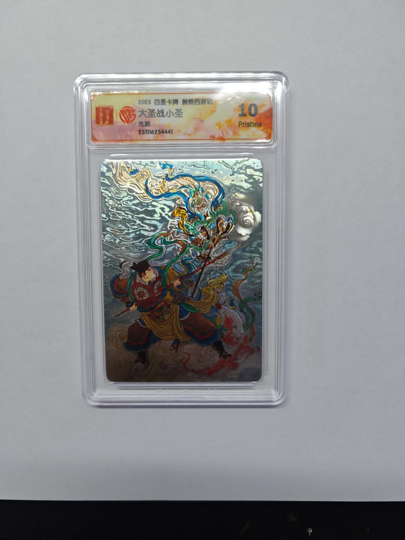 开心玩卡，快乐生活(第五期) 【爆金光刻卡】百里卡牌 王涌喆西游 大圣战小圣  光刻特卡