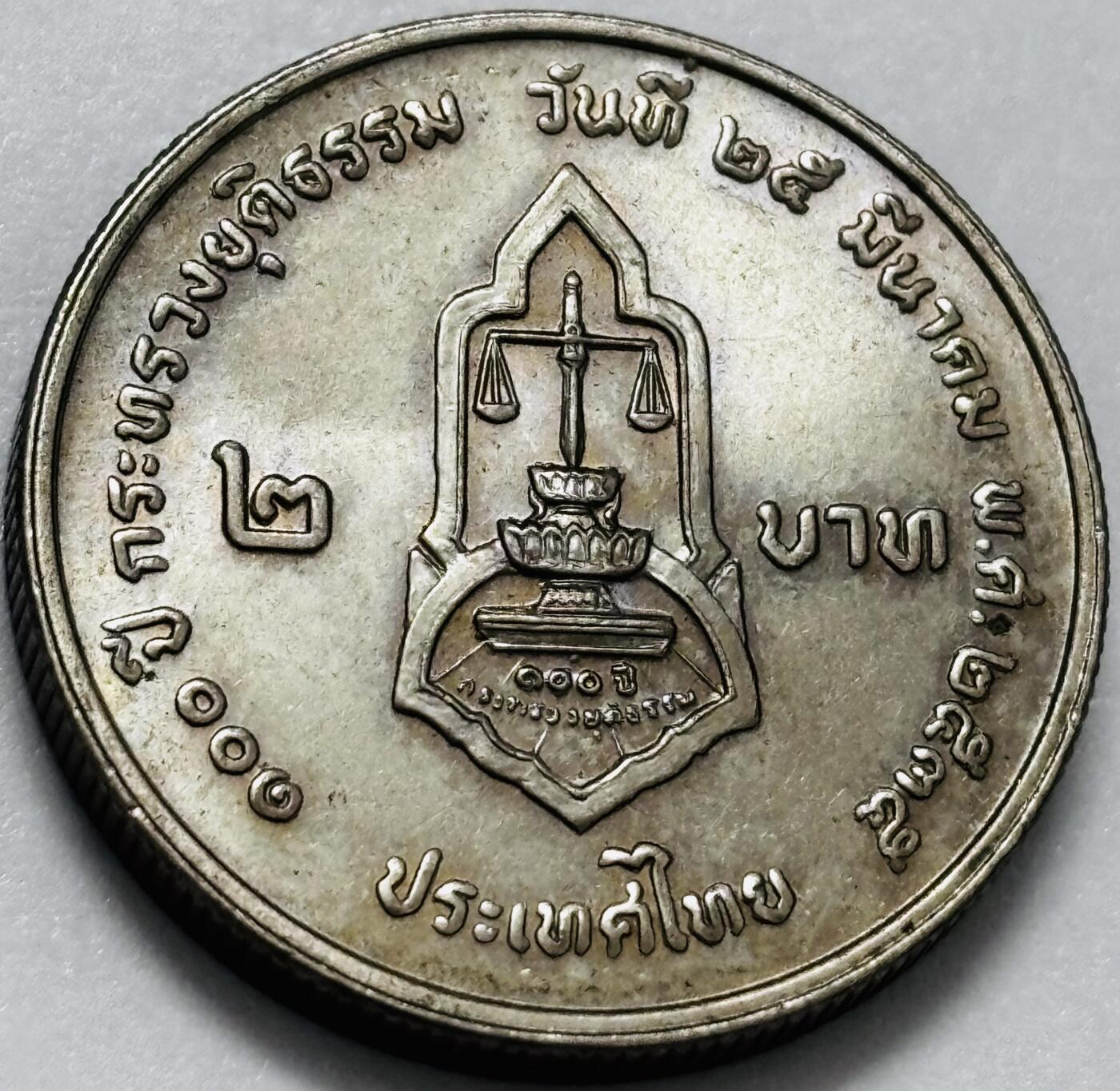 文馨钱币收藏第 286 场，圣诞节专场【 长期接收代拍品低至 0 佣金】 原光好品 1992 年泰国司法部成立 100 周年 2 泰铢纪念币