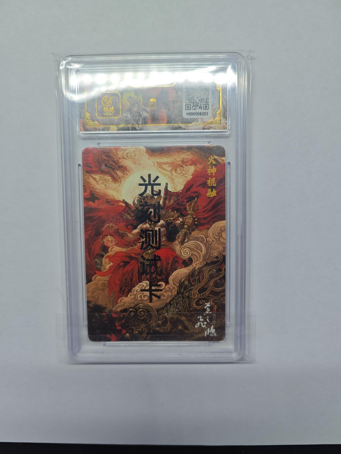 开心玩卡，快乐生活(第五期) 2024 百里卡牌 光刻工艺测试卡 山海经系列 火神 祝融   苍之飞鸿亲签 光刻 保粹封装 特标