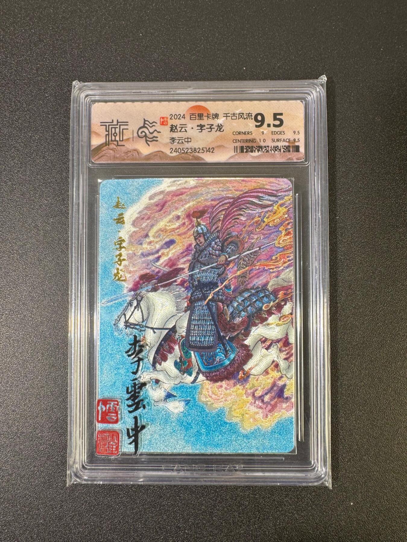 NO.18 好又多金牌大场，新店点关注不迷路！每周一站式配齐，方便凑单！（周6晚8点截拍，卖家送拍0抽成！） 百里 千古风流 李云中 赵云 折光 浮雕印签印章 9.5 稀有