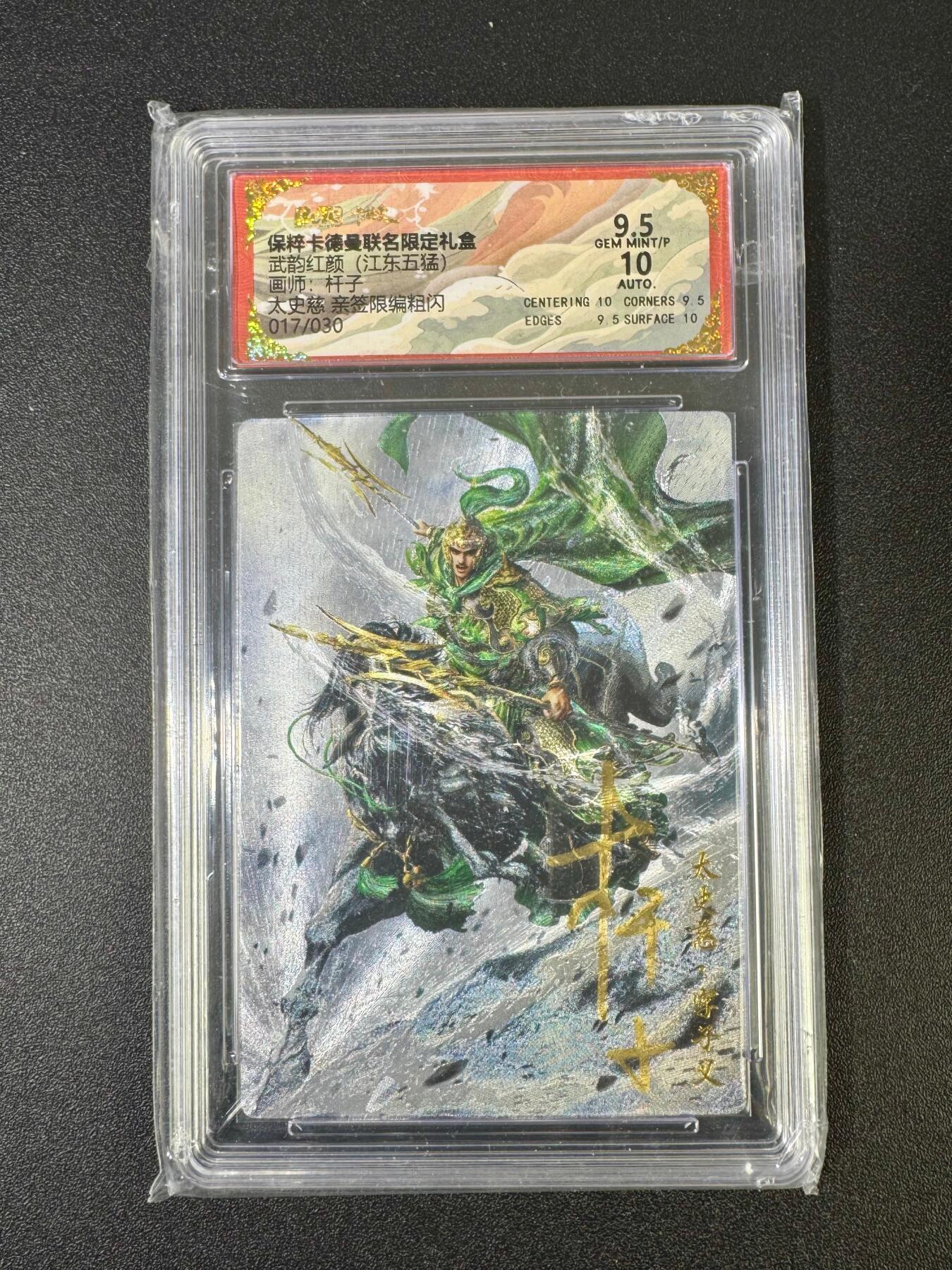 NO.18 好又多金牌大场，新店点关注不迷路！每周一站式配齐，方便凑单！（周6晚8点截拍，卖家送拍0抽成！） 【17/30编亲签】卡德曼 三国 杆子亲签 太史慈 粗闪 卡9.5签名10