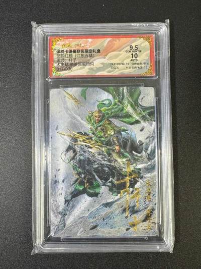 NO.18 好又多金牌大场，新店点关注不迷路！每周一站式配齐，方便凑单！（周6晚8点截拍，卖家送拍0抽成！） - 【17/30编亲签】卡德曼 三国 杆子亲签 太史慈 粗闪 卡9.5签名10